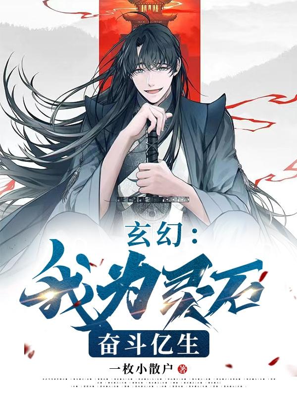 玄幻：我为灵石奋斗亿生