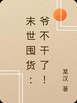 末世囤货：爷不干了！