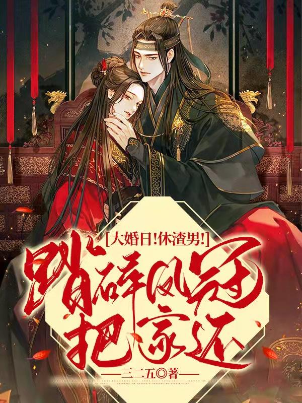 大婚日！休渣男！踏碎凤冠把家还