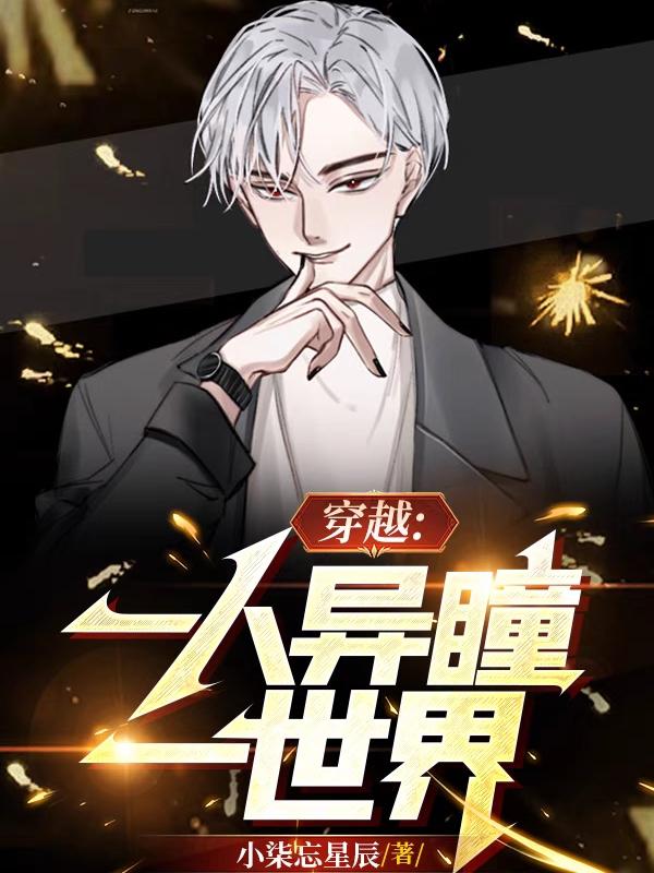 穿越：一人异瞳一世界