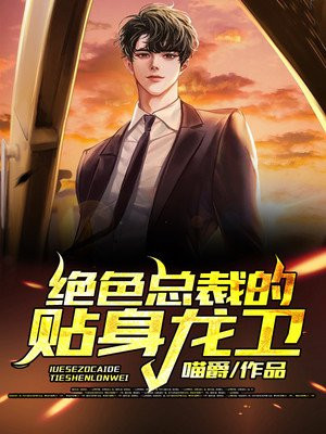 绝色总裁的贴身龙卫小说阅读