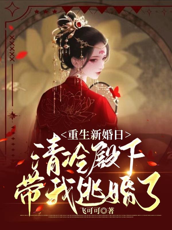 重生新婚日，清冷殿下带我逃婚了