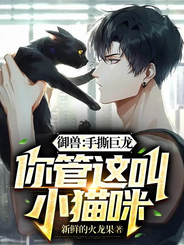 御兽：手撕巨龙，你管这叫小猫咪