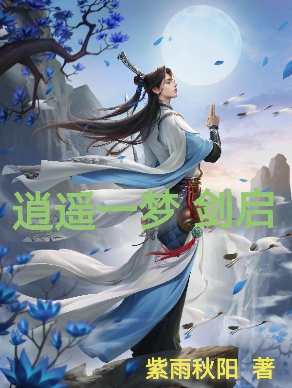 逍遥一梦：剑启