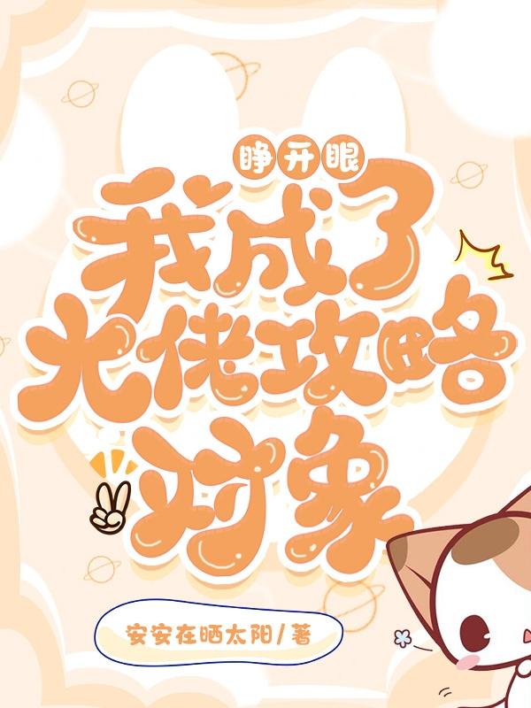睁开眼,我成了大佬攻略对象