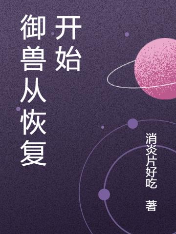 御兽从恢复开始