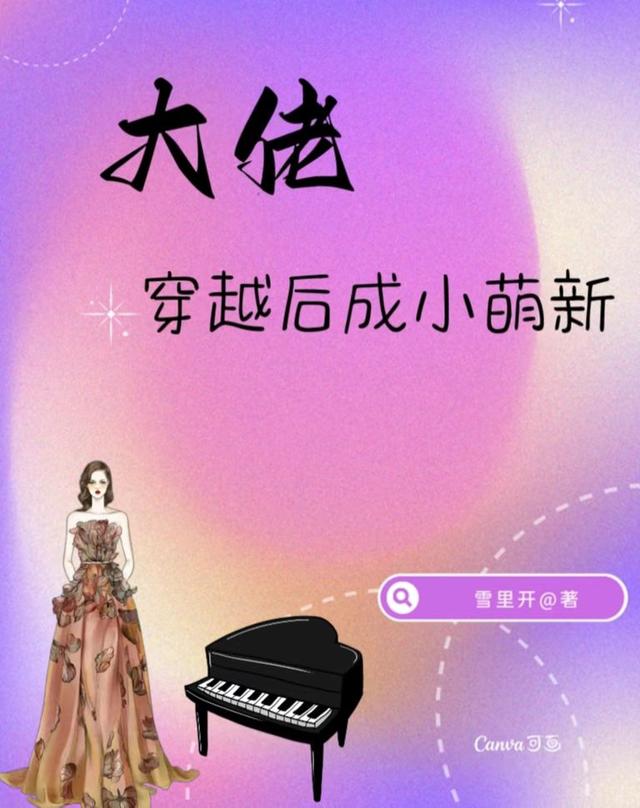 大佬穿越后成小萌新