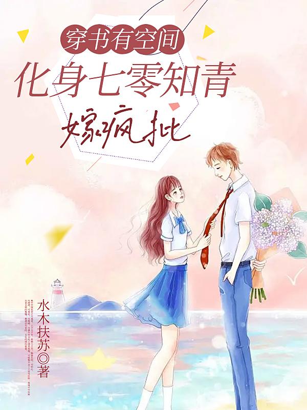 穿书有空间,化身七零知青嫁疯批