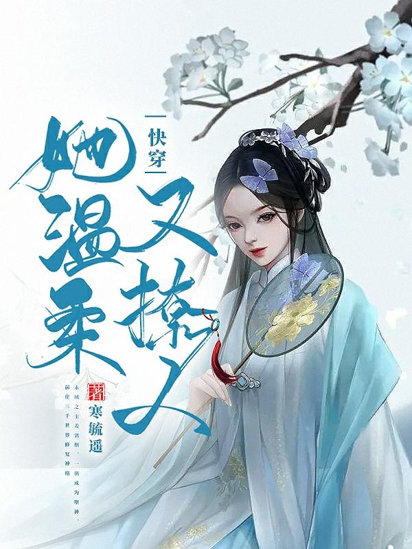快穿:她温柔又撩人