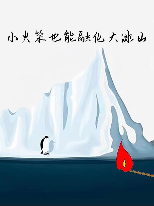 小火柴也能融化大冰山