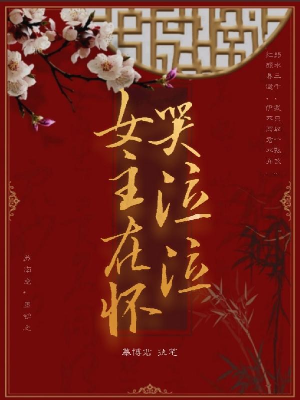 女主在怀哭泣泣