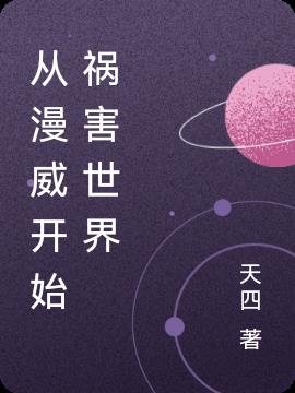 从漫威开始祸害世界