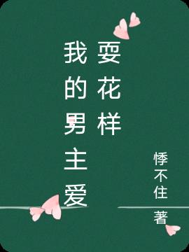 我的男主爱耍花样