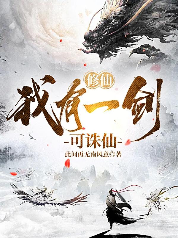 修仙：我有一剑可诛仙