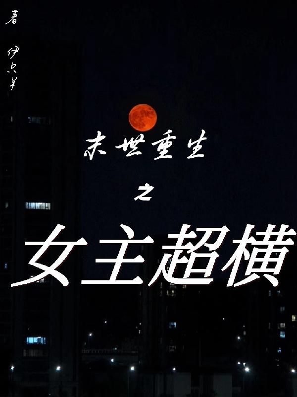 末世重生之女主超横