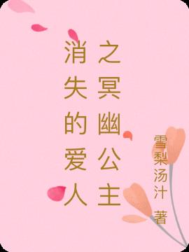 消失的爱人之冥幽公主