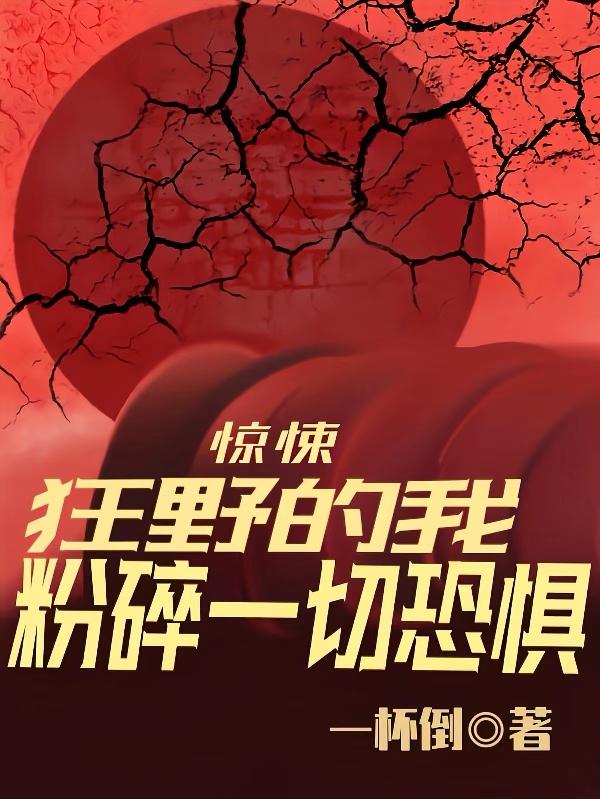 惊悚，狂野的我粉碎一切恐惧