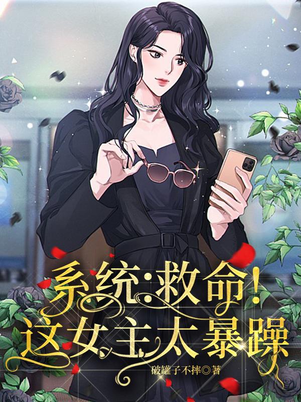 系统：救命！这女主太暴躁