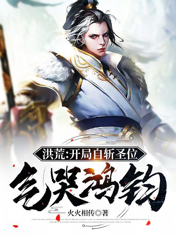 洪荒：开局自斩圣位，气哭鸿钧