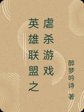 英雄联盟之虐杀游戏