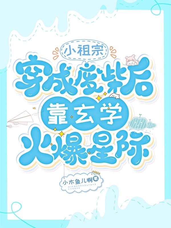 小祖宗穿成废柴后靠玄学火爆星际