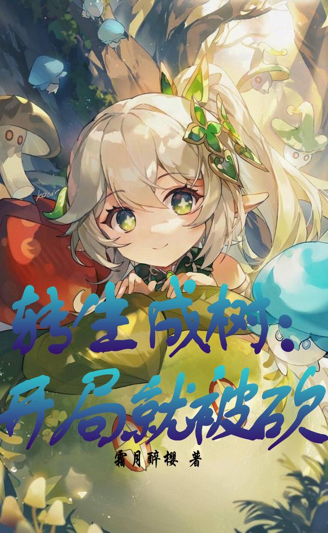 转生成树：开局就被砍