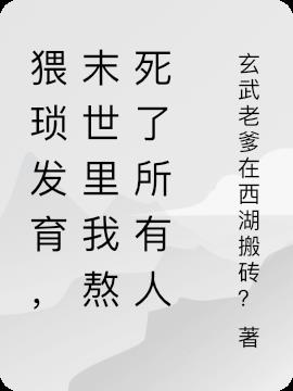 猥琐发育，末世里我熬死了所有人