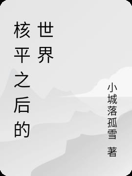 核平之后的世界