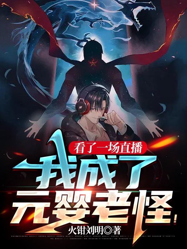 看了一场直播，我成了元婴老怪！