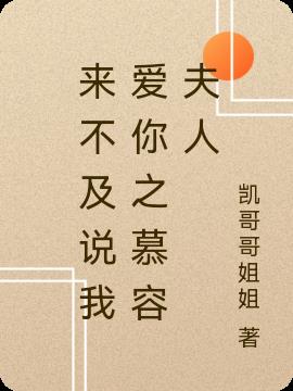 来不及说我爱你之慕容夫人