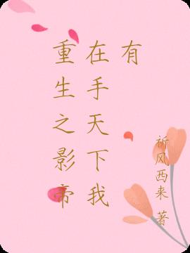 重生之影帝在手天下我有