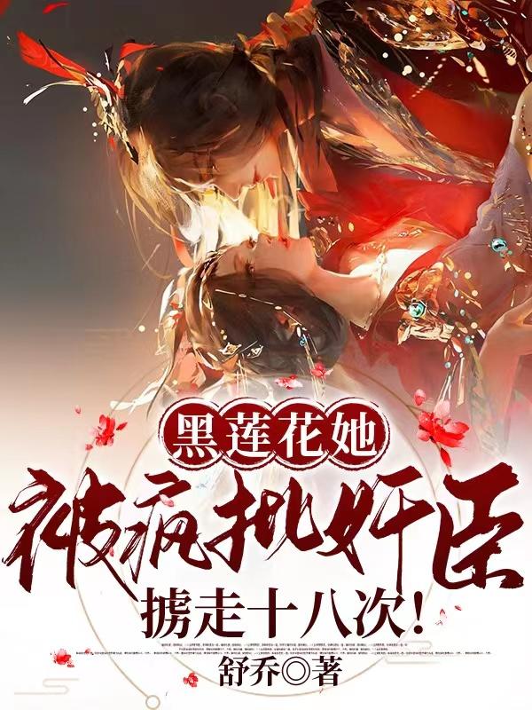 黑莲花她被疯批奸臣掳走十八次
