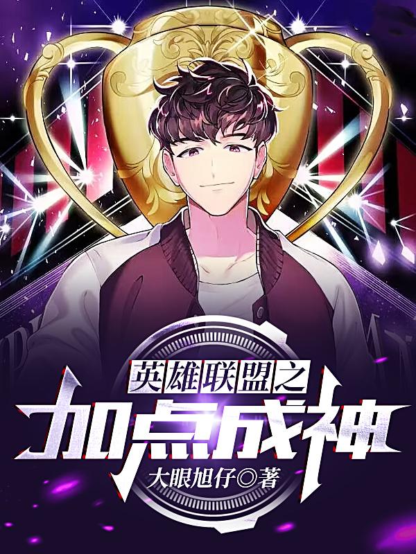 英雄联盟之加点成神