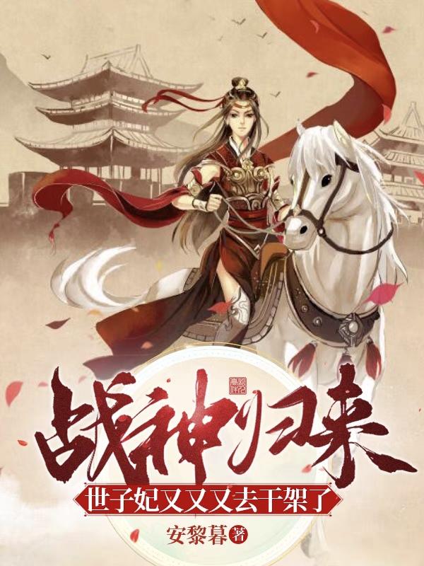 战神归来，世子妃又又又去干架了