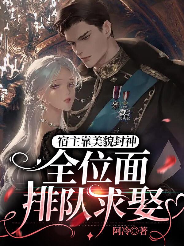 宿主靠美貌封神,全位面排队求娶