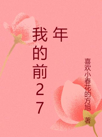 我的前27年