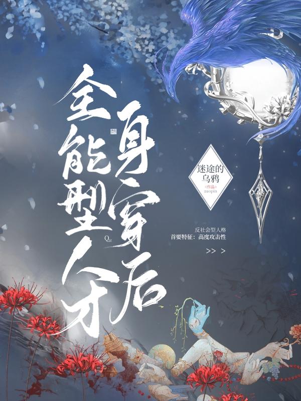 全能型人才身穿后