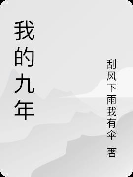 我的九年