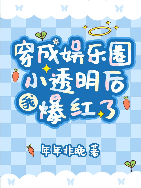 穿成娱乐圈小透明后,我爆红了