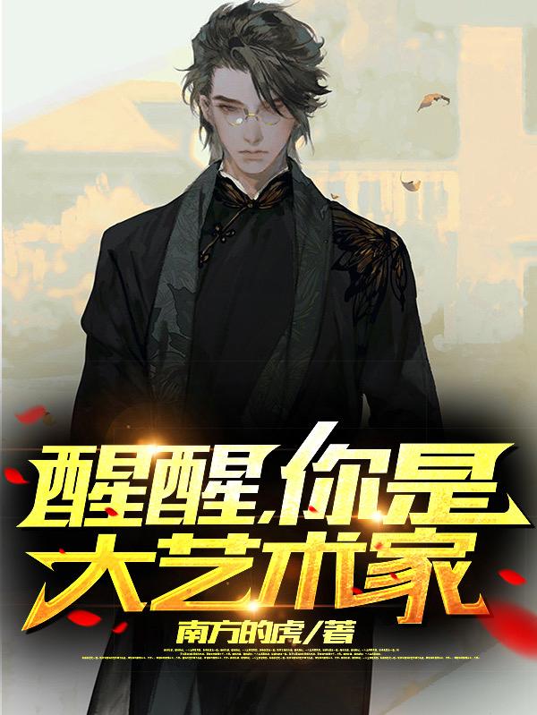 醒醒，你是大艺术家