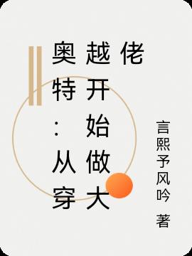 奥特：从穿越开始做大佬