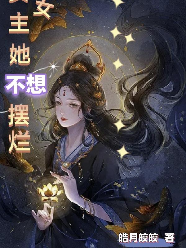 女主她不想摆烂