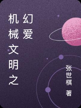 机械文明之幻爱