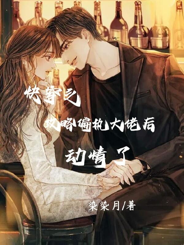 快穿之攻略偏执大佬后动情了