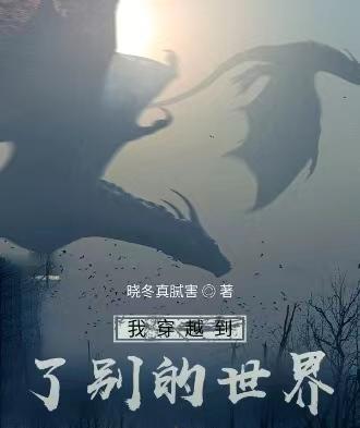 我穿越到了别的世界