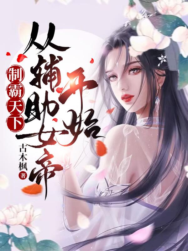 制霸天下，从辅助女帝开始