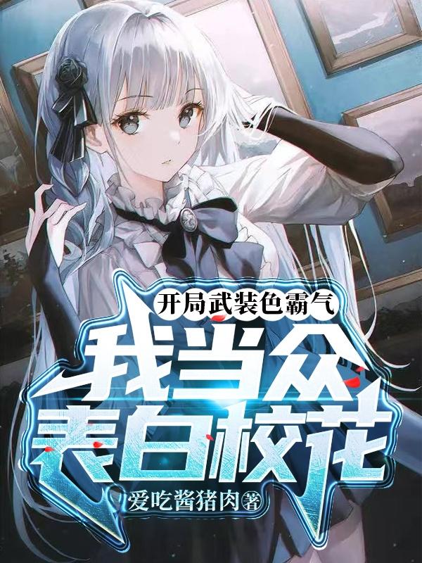 开局武装色霸气，我当众表白校花