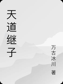 天道继子