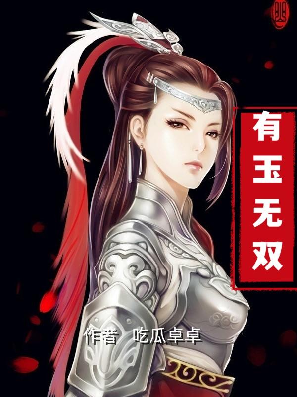 有玉无双
