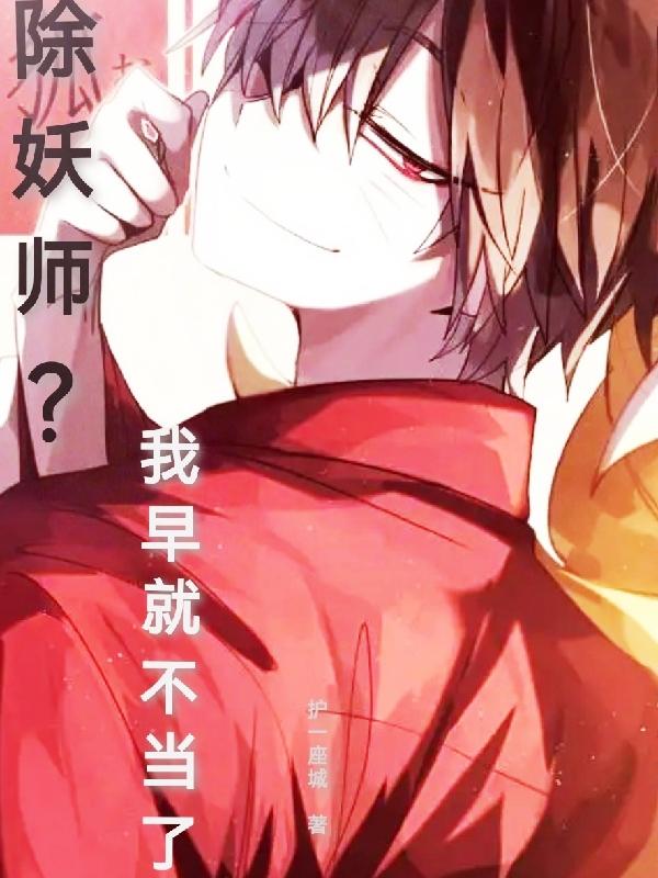 除妖师，我早就不当了！